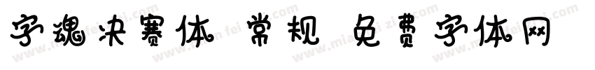字魂决赛体 常规字体转换